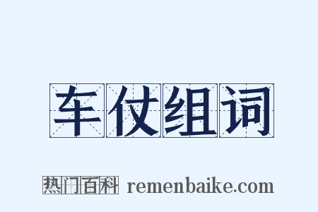 车仗组词是什么意思的图片